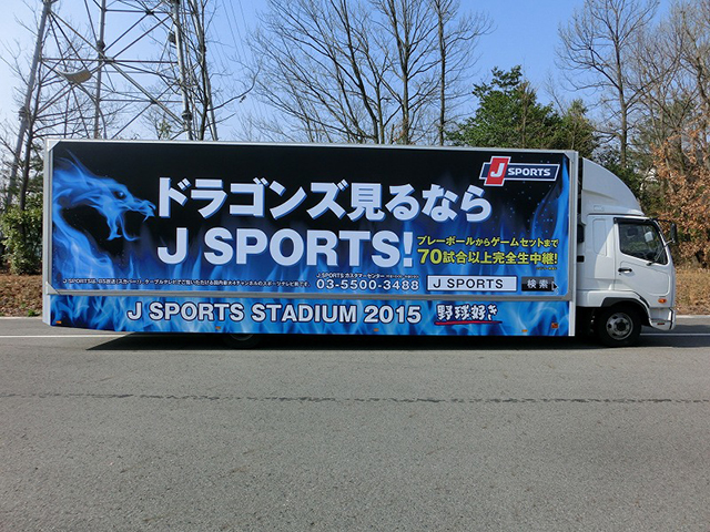 中日ドラゴンズ×Jスポーツ