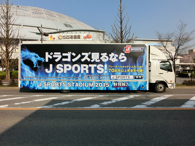 中日ドラゴンズ×Jスポーツ