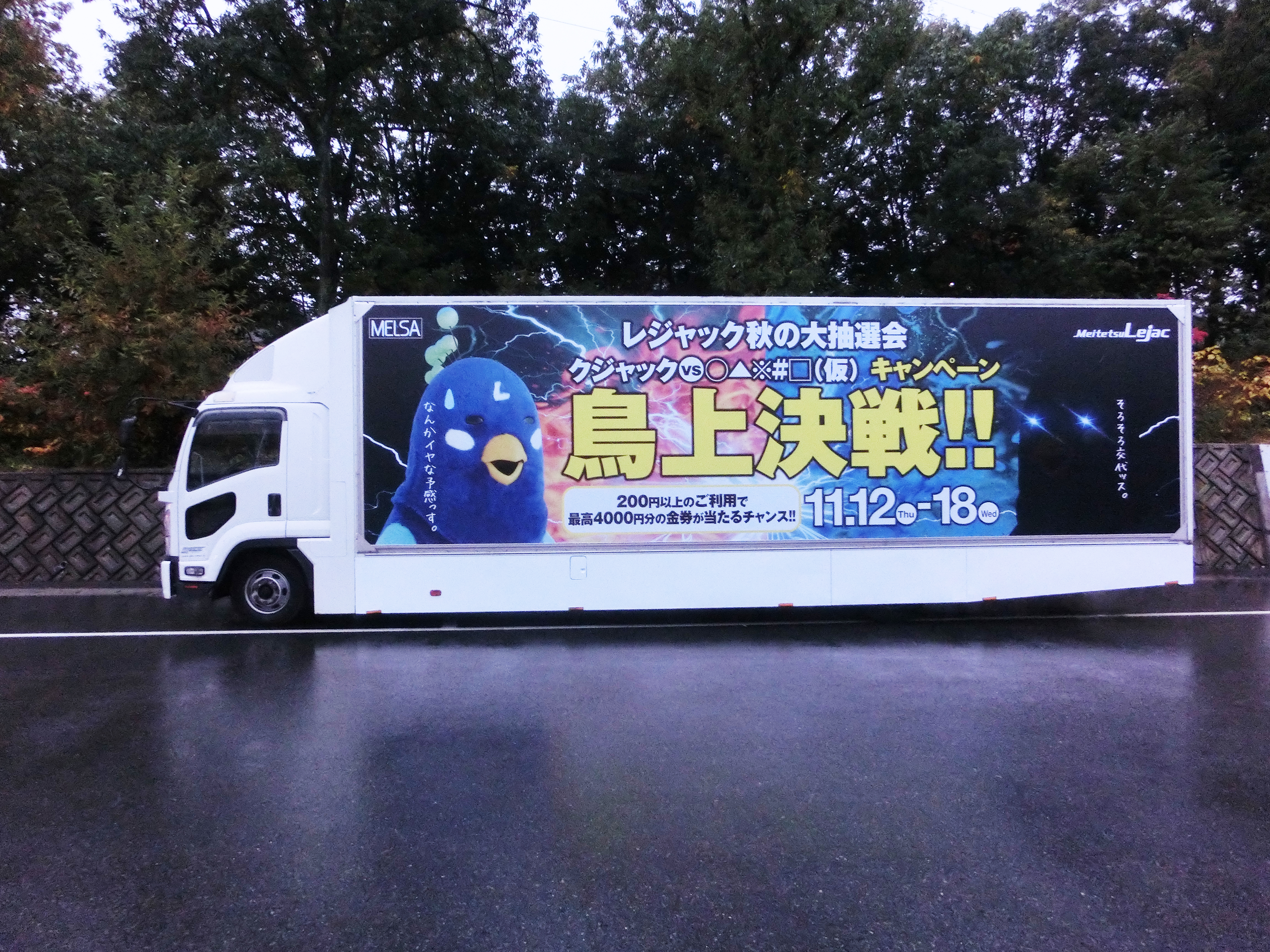 名鉄レジャック