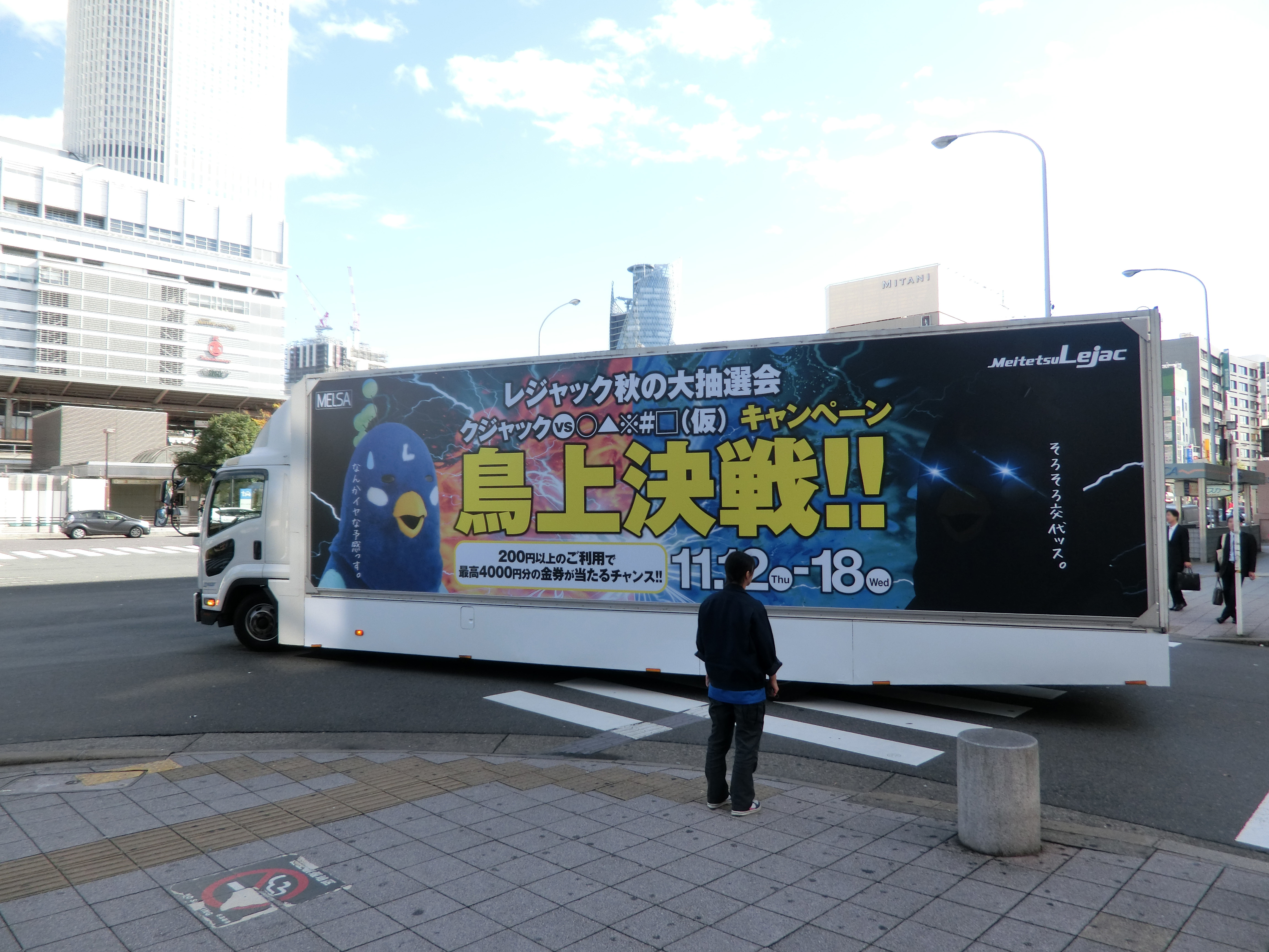 名鉄レジャック