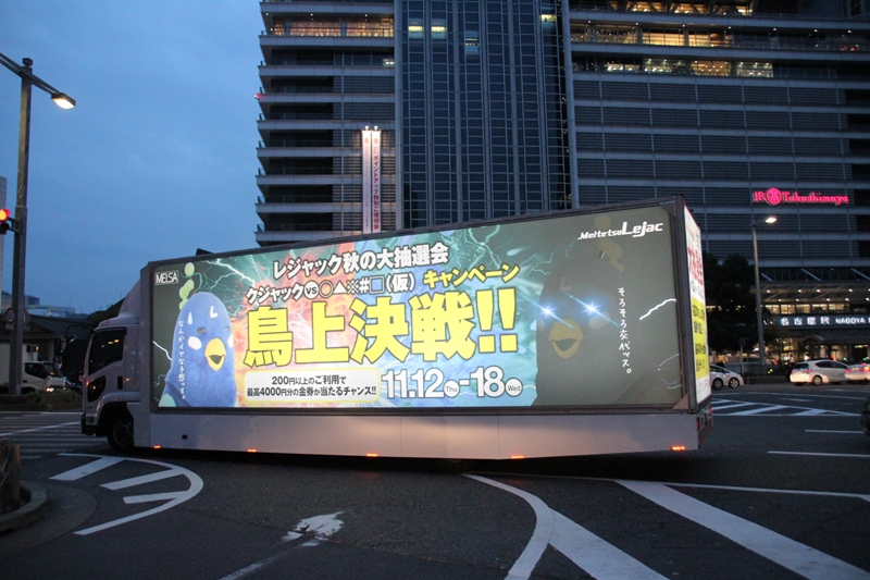 名鉄レジャック