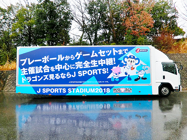 ドラゴンズ×JSPORTS