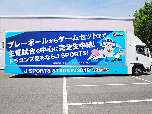 ドラゴンズ×JSPORTS